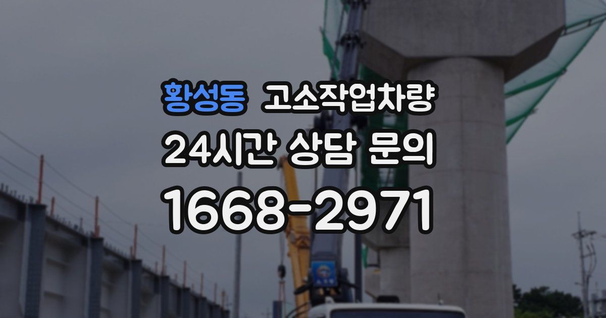 황성동 고소작업차량