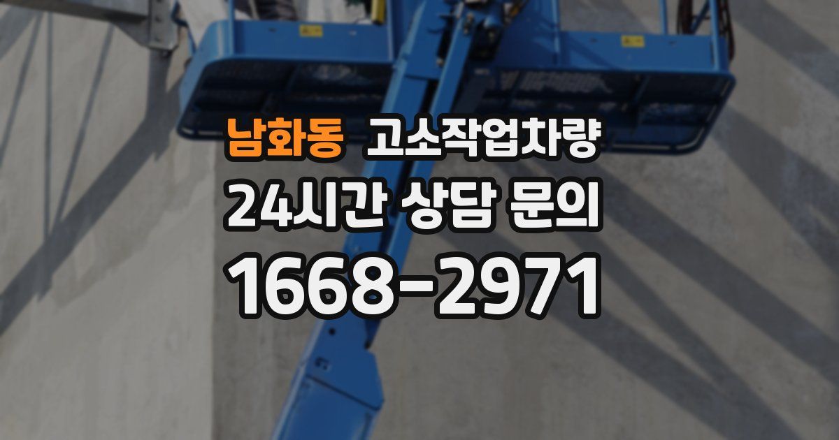 남화동 고소작업차량