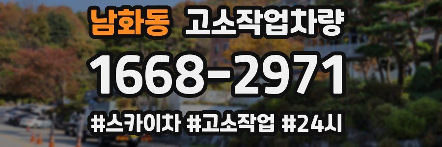 남화동 고소작업차량