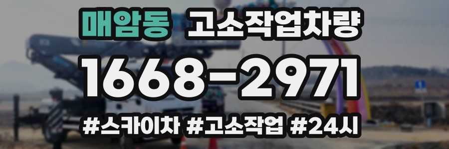 매암동 고소작업차량