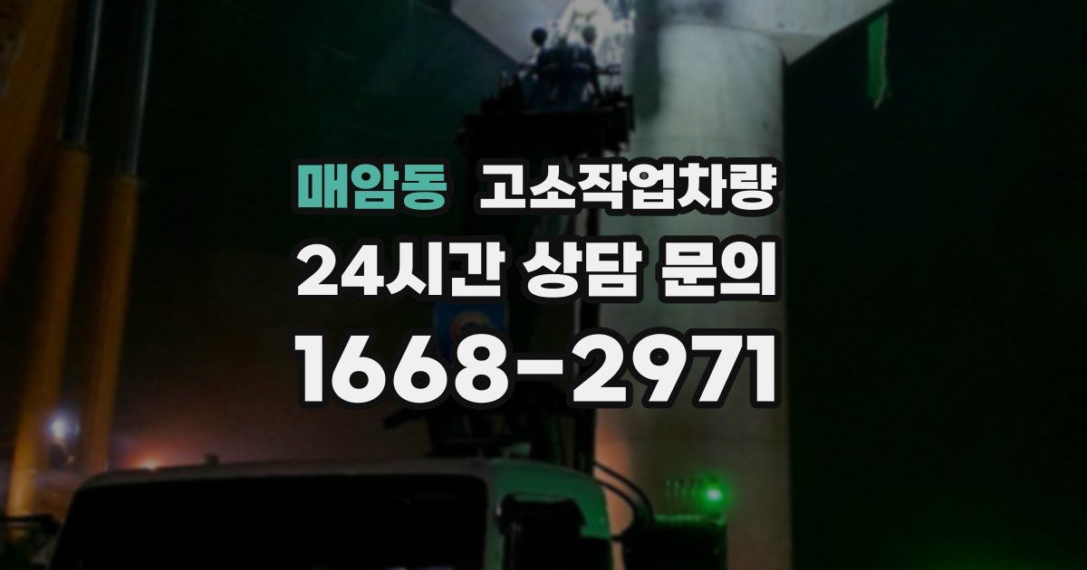 매암동 고소작업차량