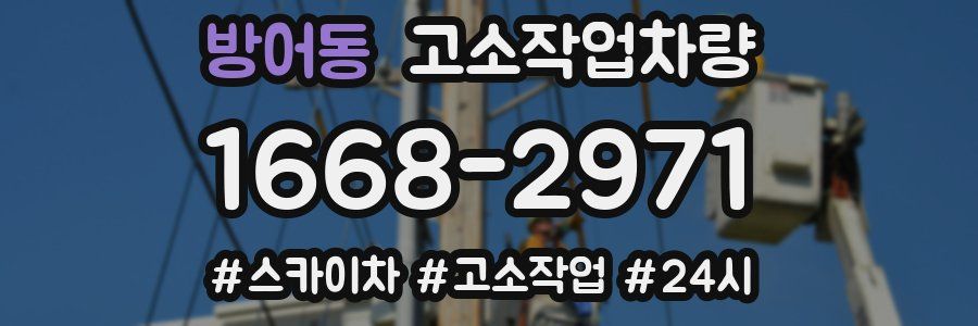 방어동 고소작업차량