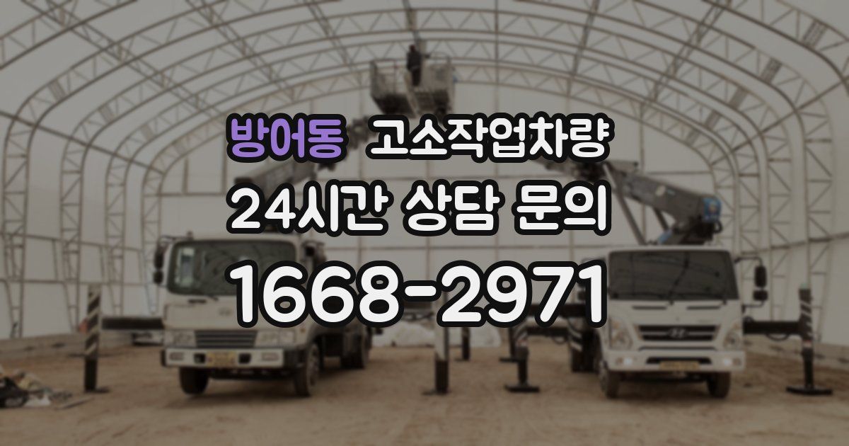 방어동 고소작업차량