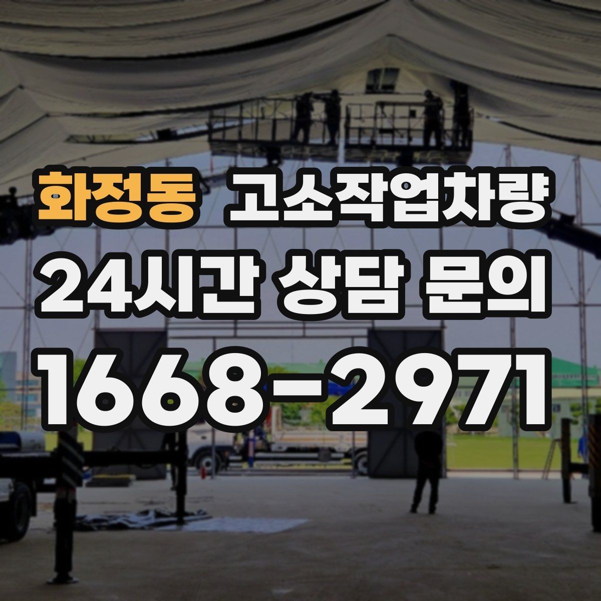 화정동 고소작업차량 안전벨트와 추락방지 장치 점검