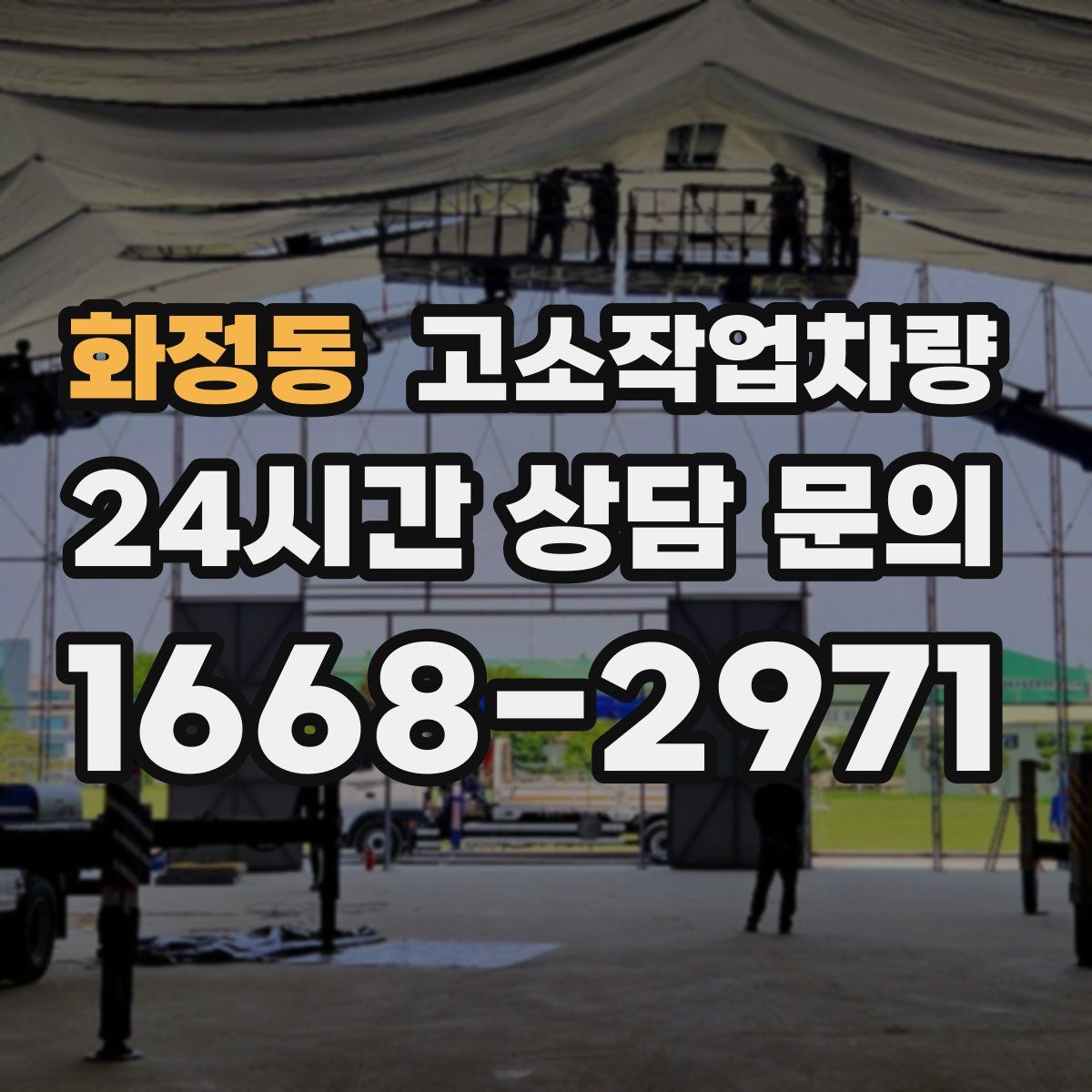화정동 고소작업차량