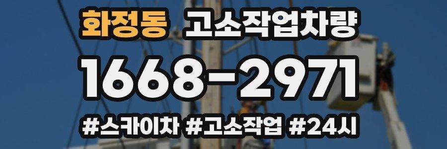 화정동 고소작업차량