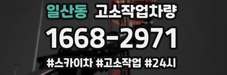 일산동 고소작업차량