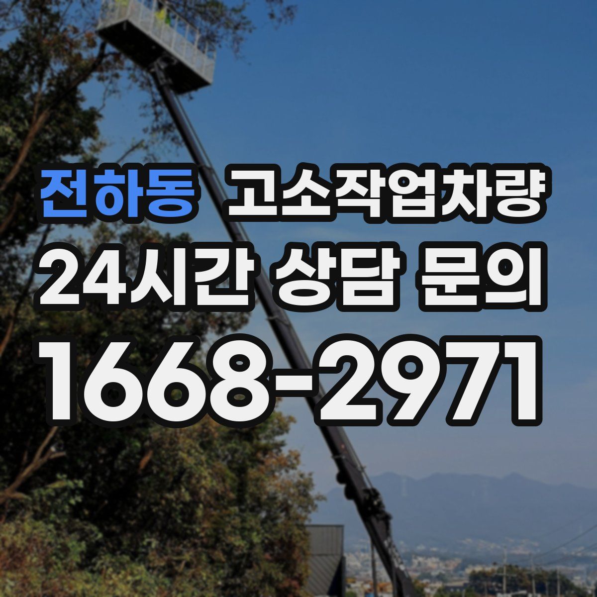 전하동 고소작업차량