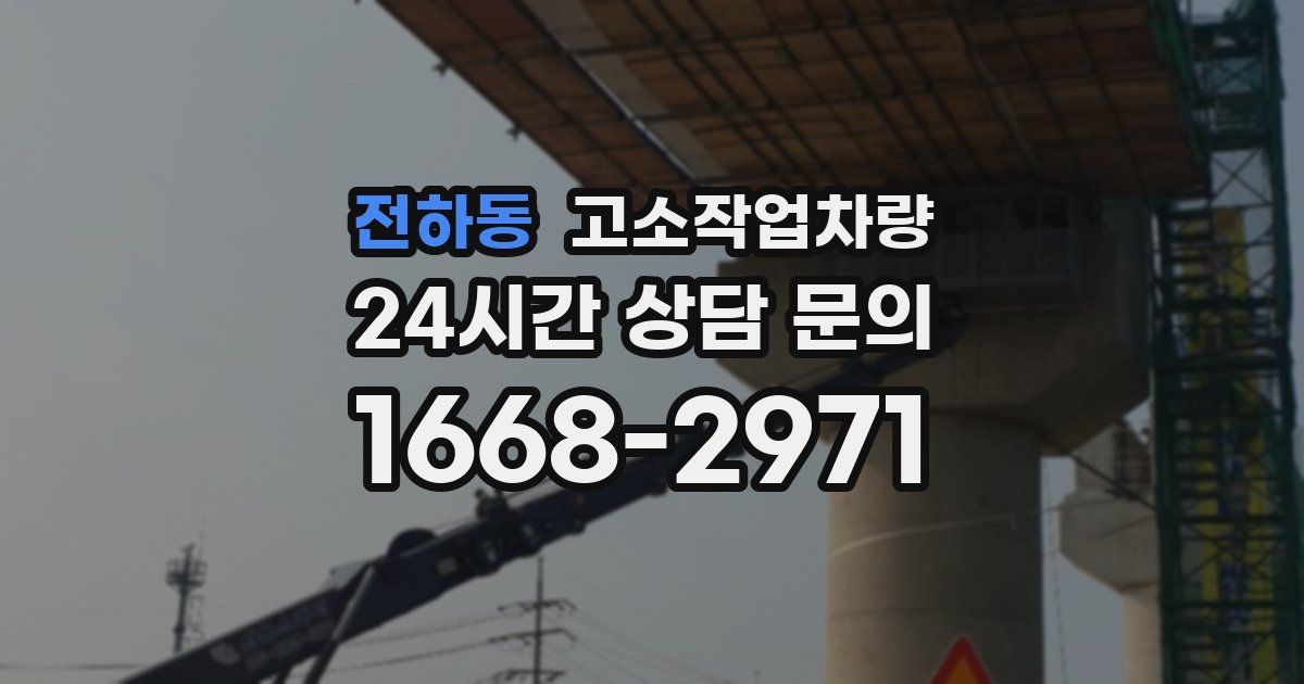 전하동 고소작업차량
