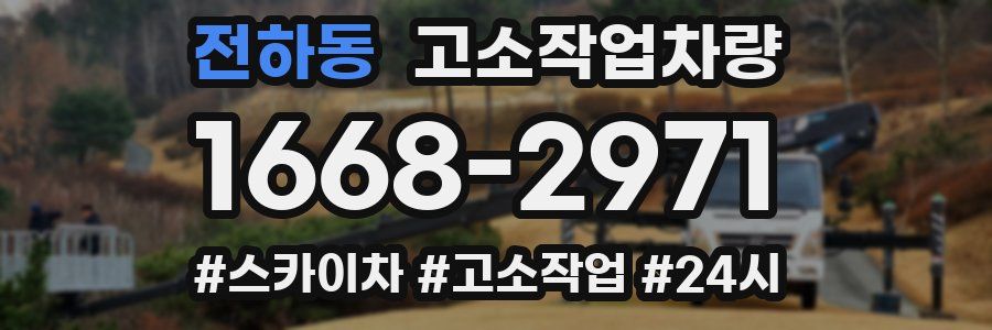 전하동 고소작업차량