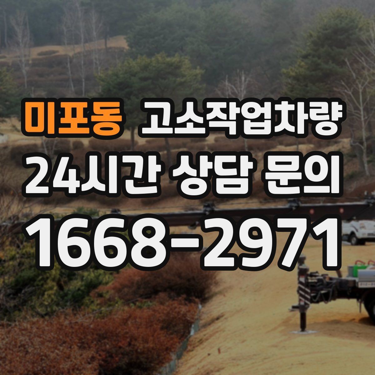미포동 고소작업차량 렌탈 전 현장 답사가 필요한 이유