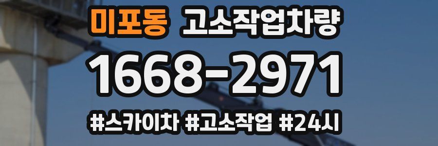 미포동 고소작업차량