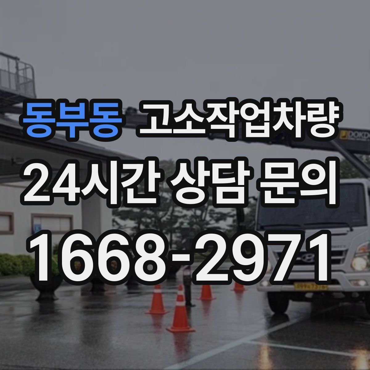 동부동 고소작업차량