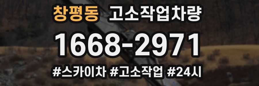 창평동 고소작업차량