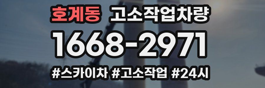 호계동 고소작업차량