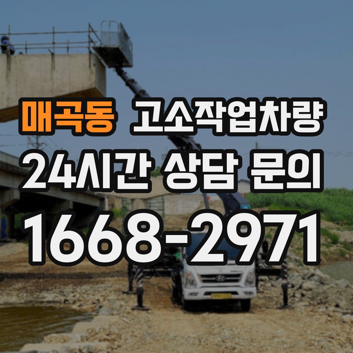 매곡동 고소작업차량