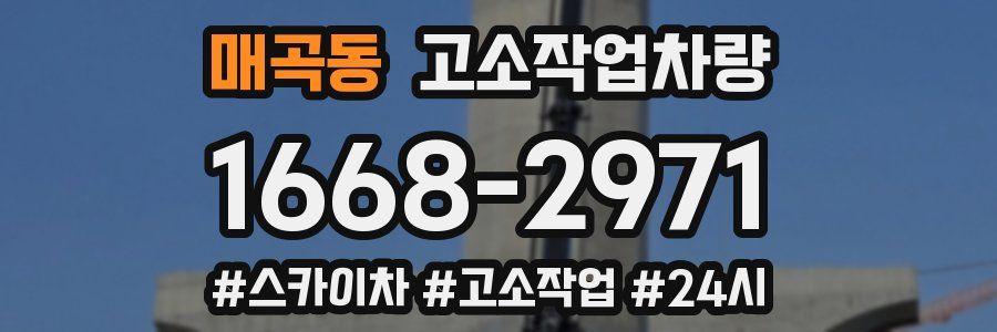매곡동 고소작업차량