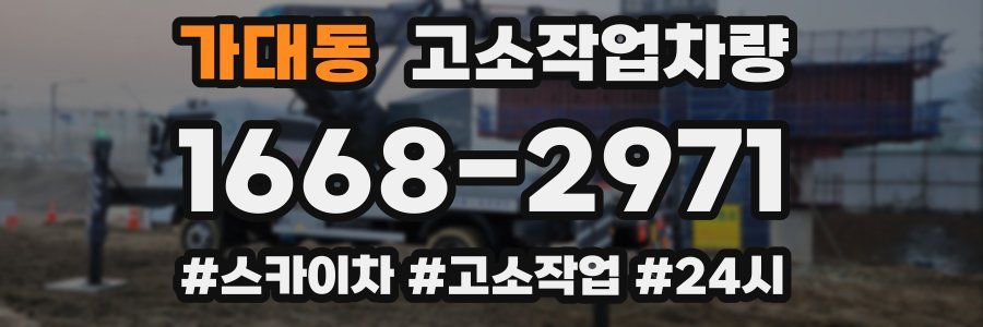 가대동 고소작업차량