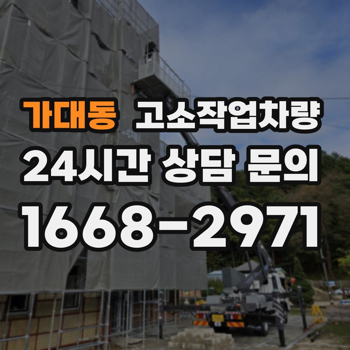 가대동 고소작업차량