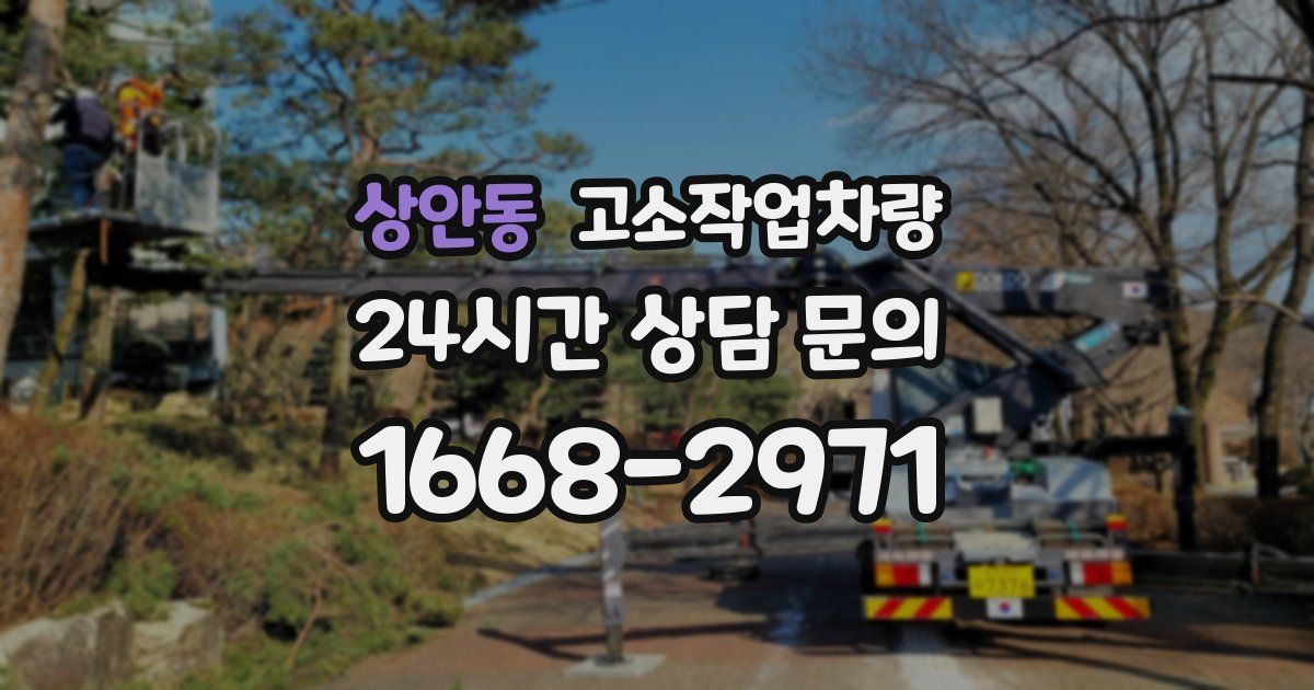 상안동 고소작업차량