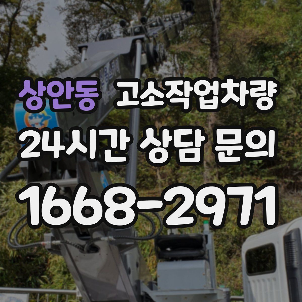 상안동 고소작업차량