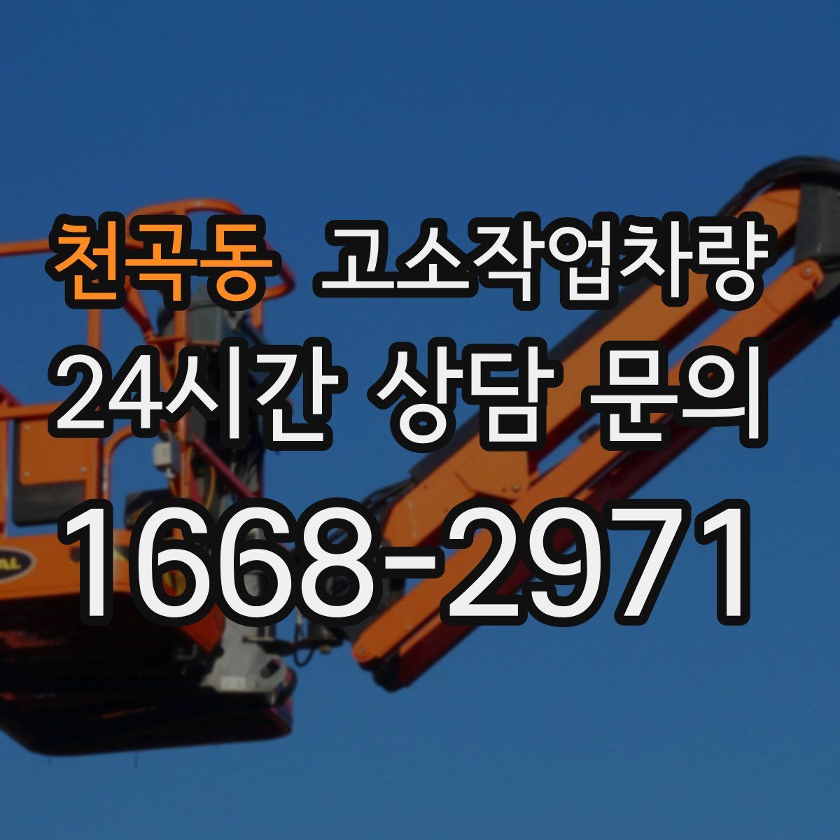 천곡동 고소작업차량