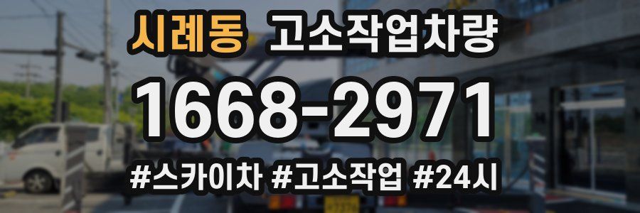 시례동 고소작업차량