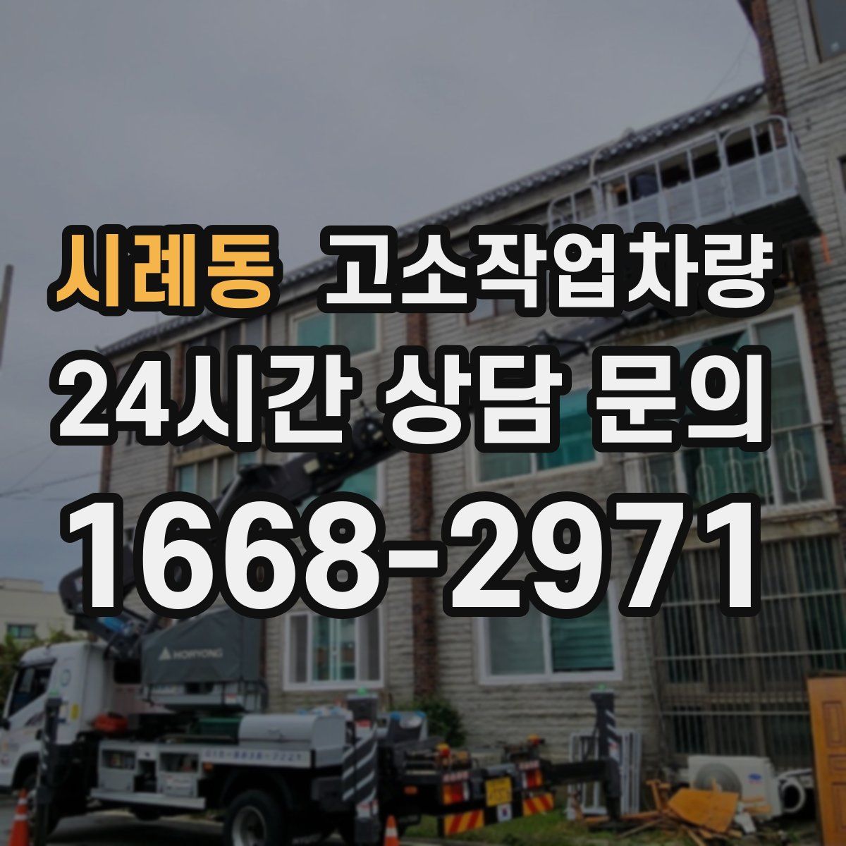 시례동 고소작업차량