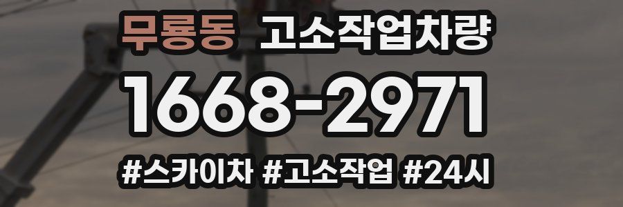 무룡동 고소작업차량