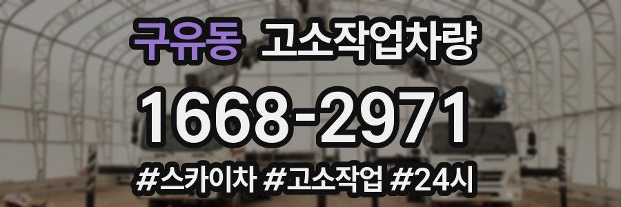 구유동 고소작업차량