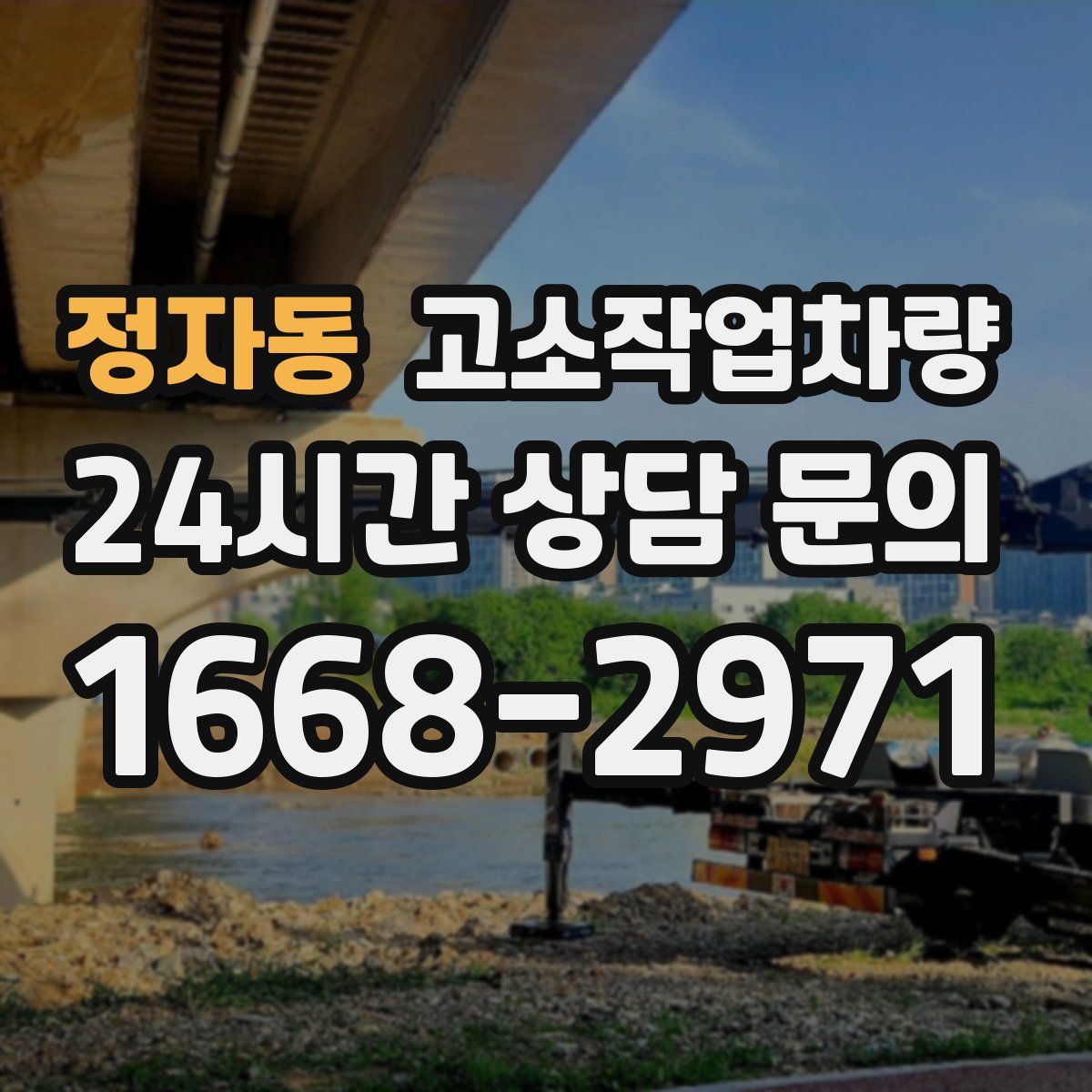 정자동 고소작업차량