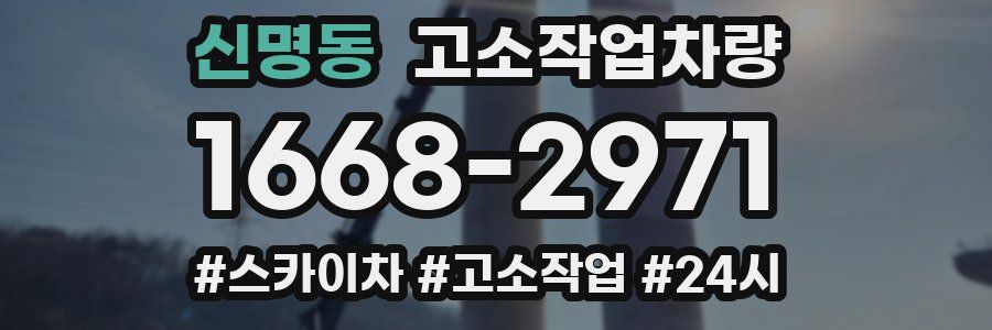 신명동 고소작업차량