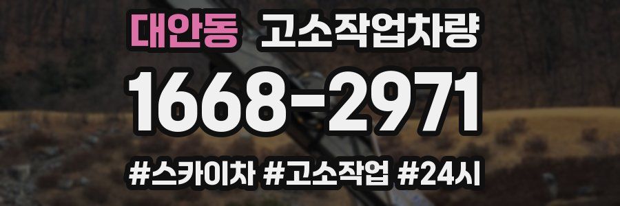 대안동 고소작업차량