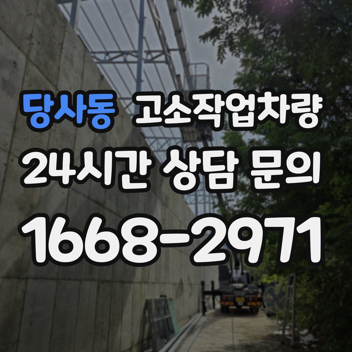 당사동 고소작업차량