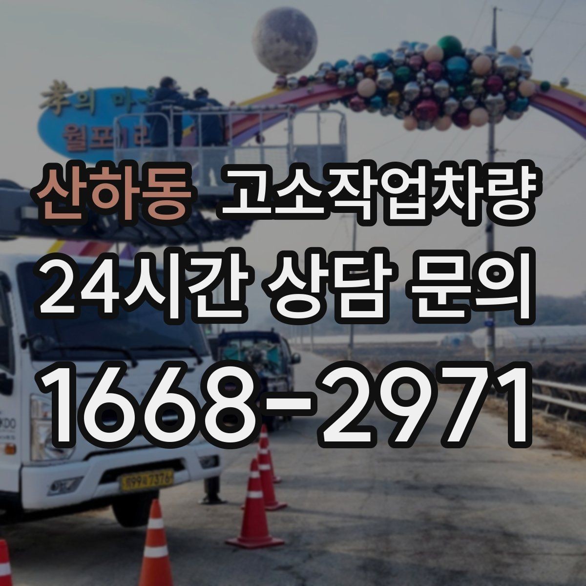 산하동 고소작업차량 사용 현장에서 자주 하는 실수와 예방