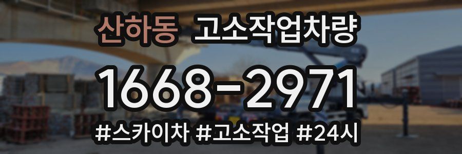산하동 고소작업차량