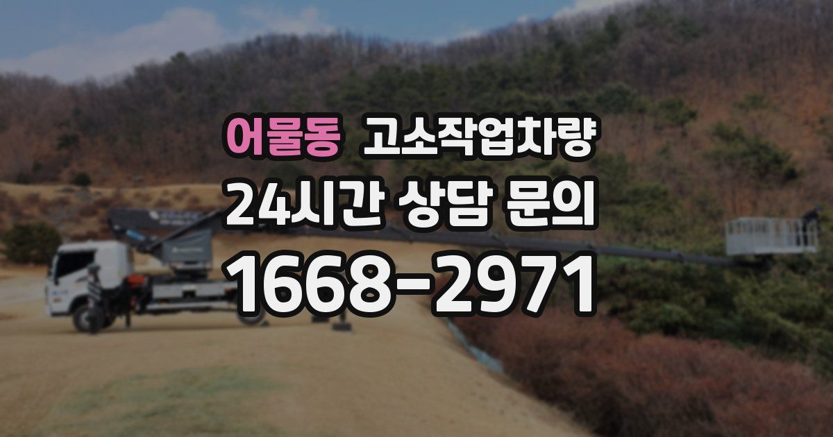 어물동 고소작업차량