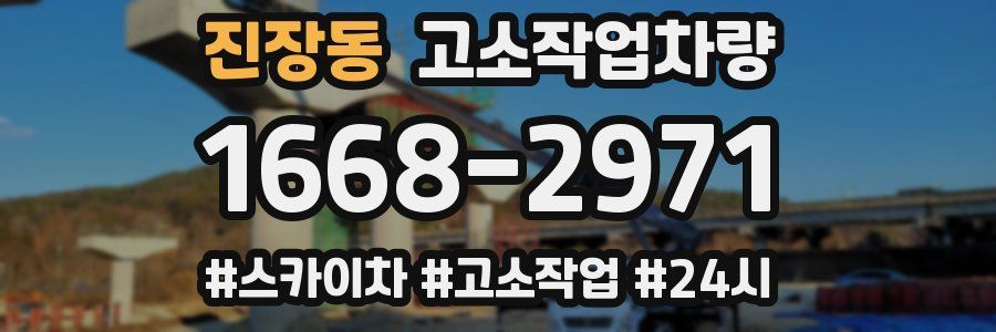 진장동 고소작업차량