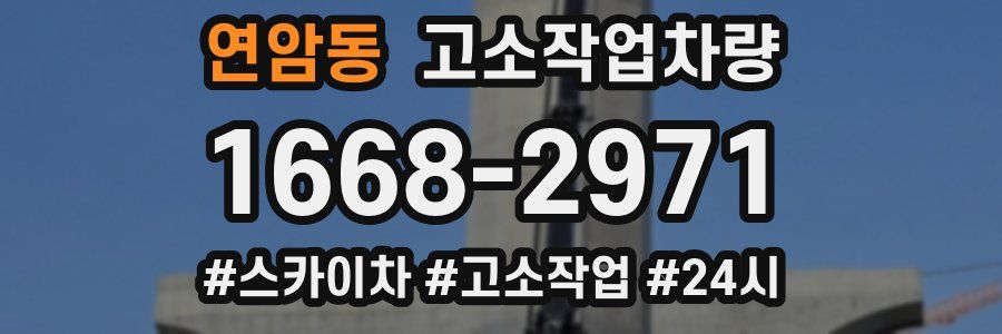 연암동 고소작업차량