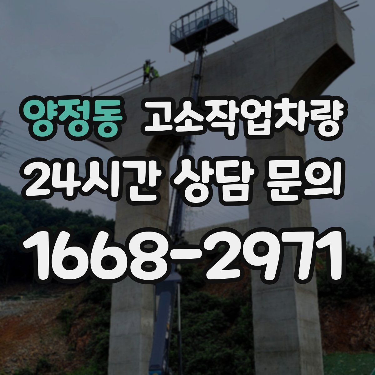 양정동 고소작업차량 실무에서 많이 확인하는 안전 요소