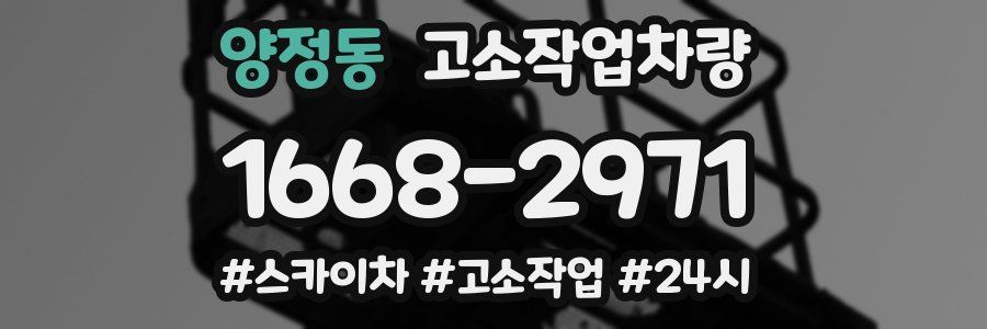 양정동 고소작업차량