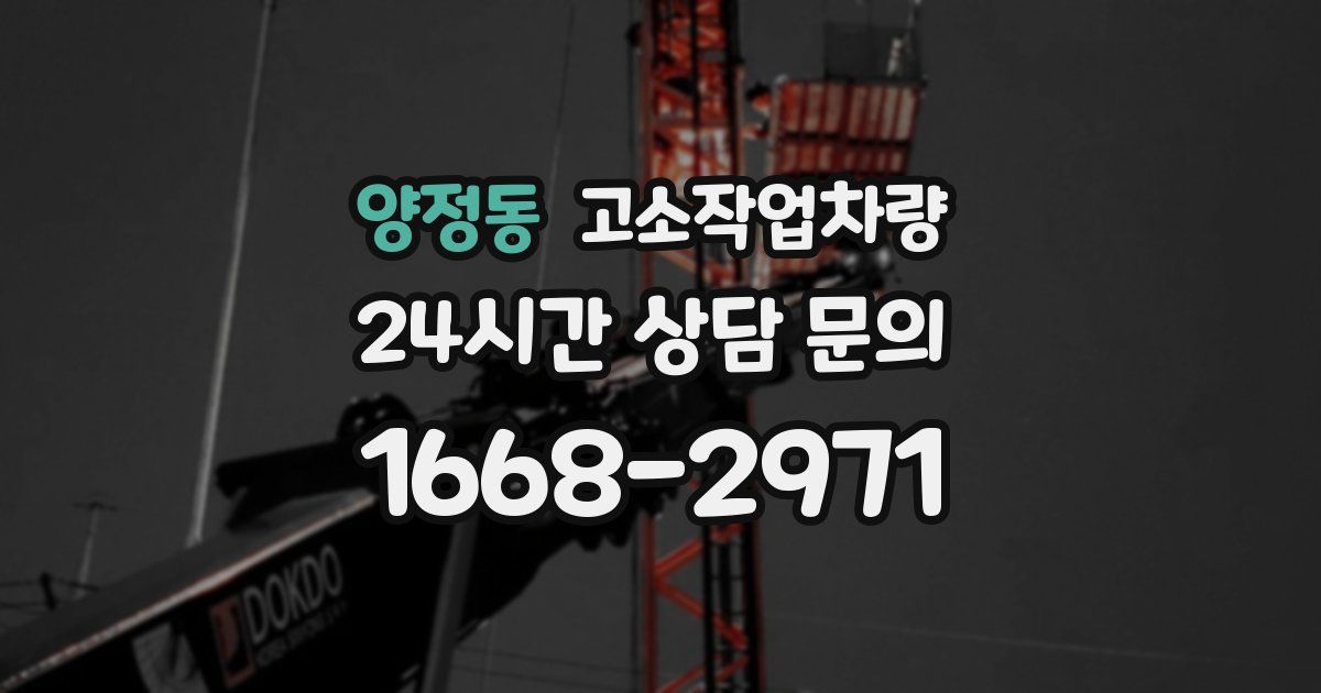 양정동 고소작업차량