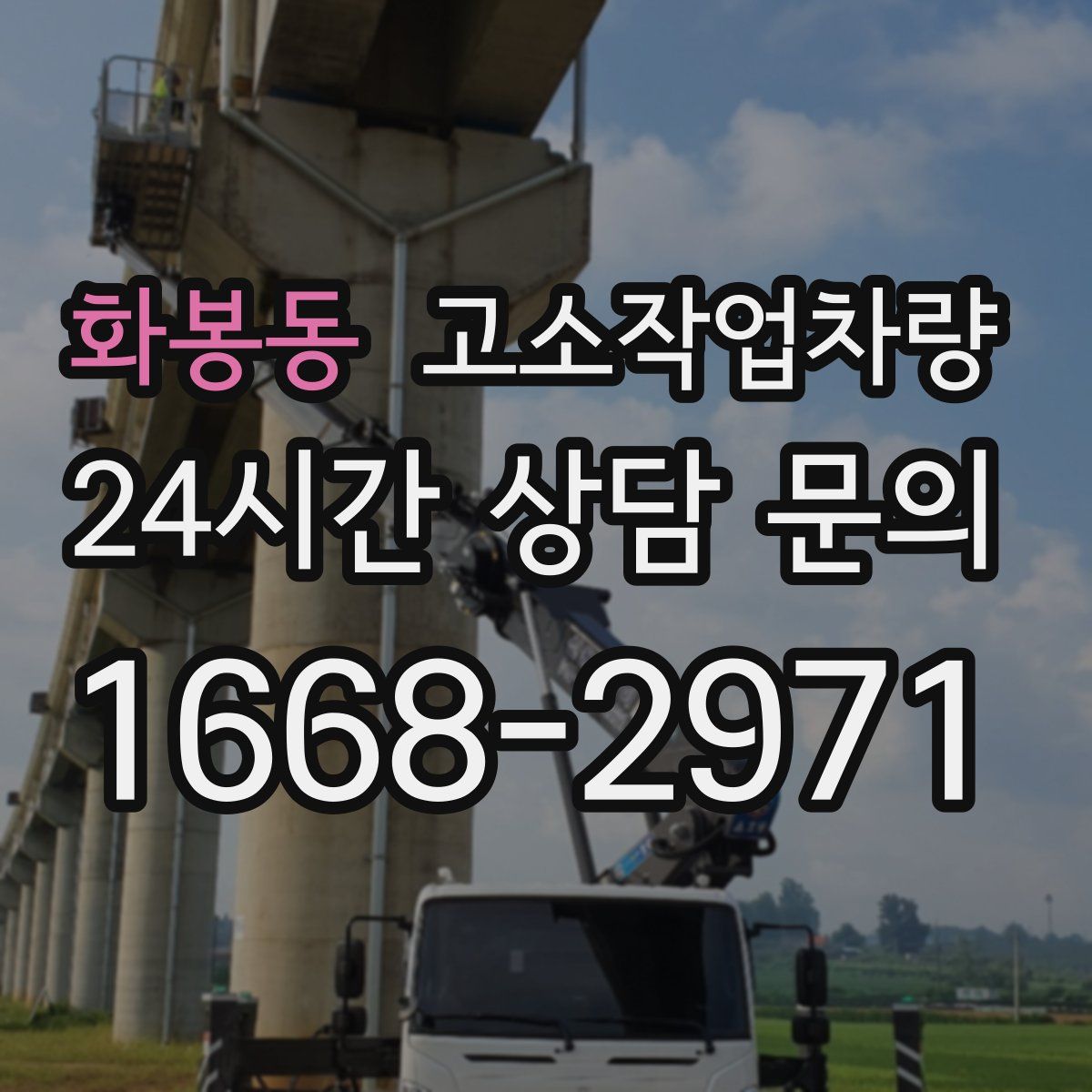화봉동 고소작업차량