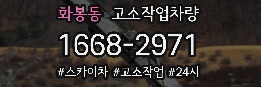 화봉동 고소작업차량