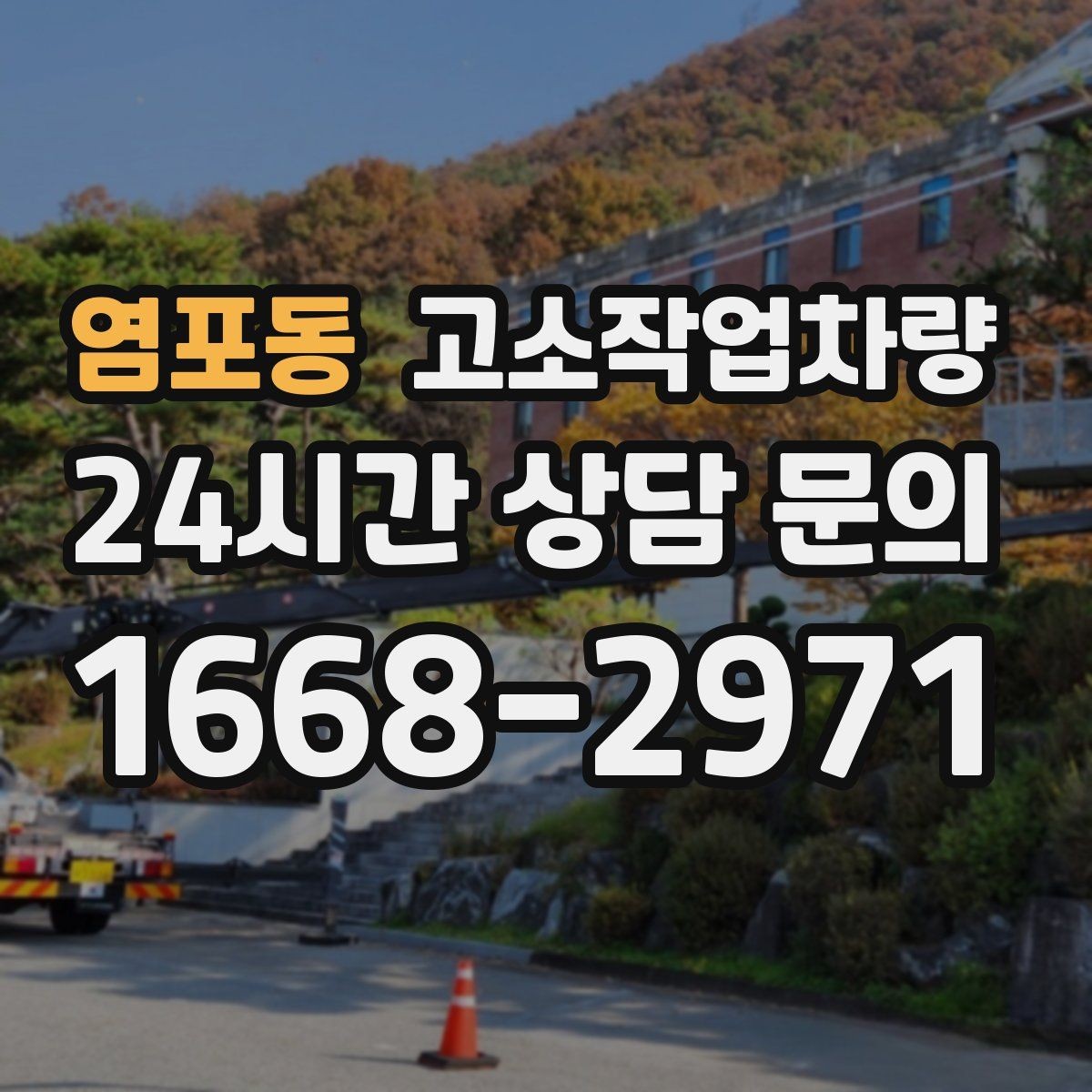 염포동 고소작업차량 운용 전 알아두면 좋은 주의사항