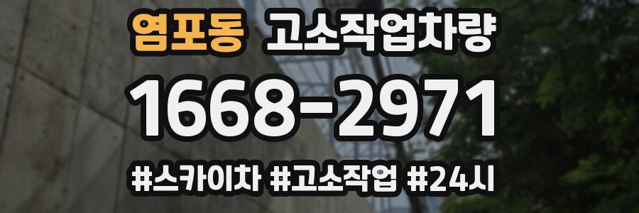 염포동 고소작업차량