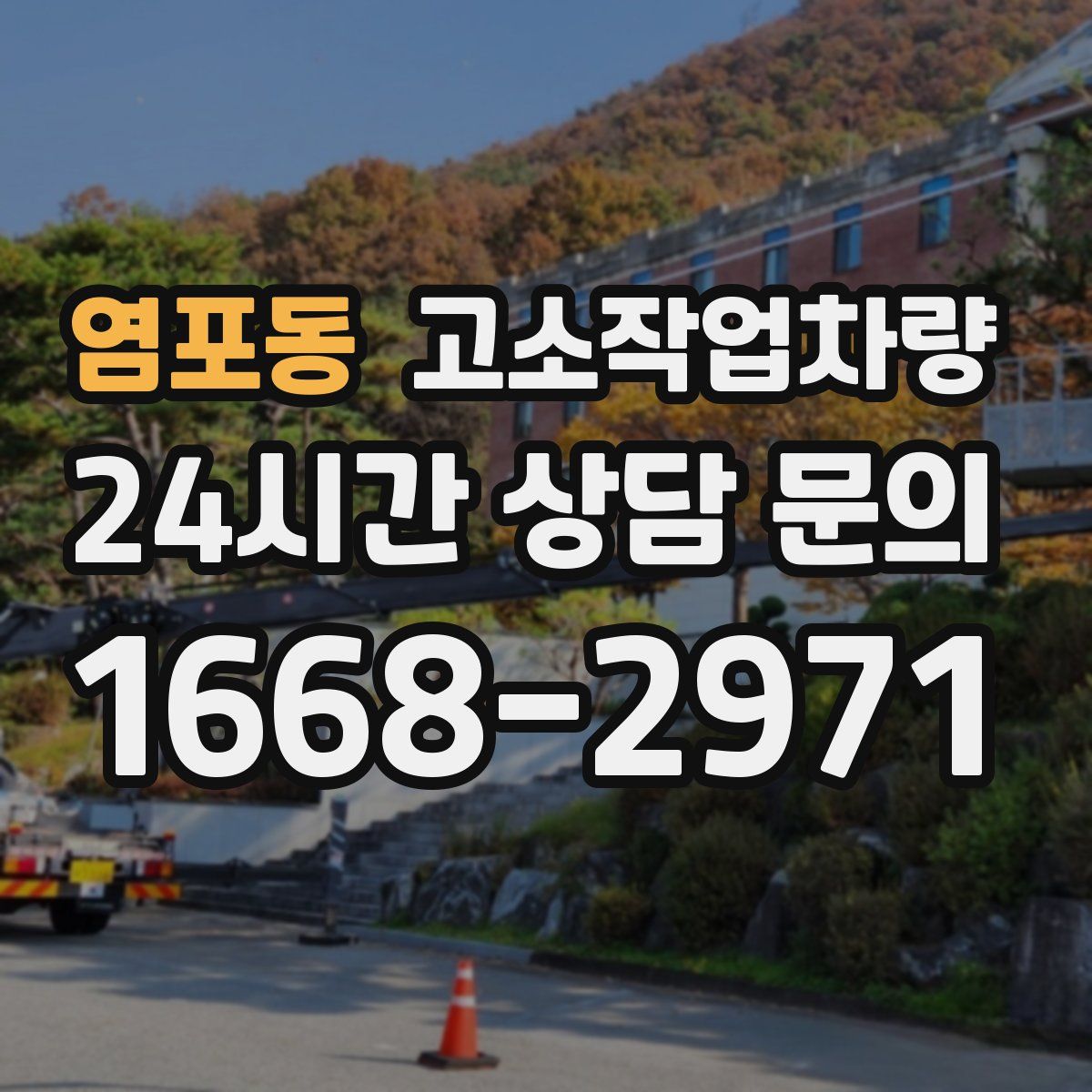 염포동 고소작업차량