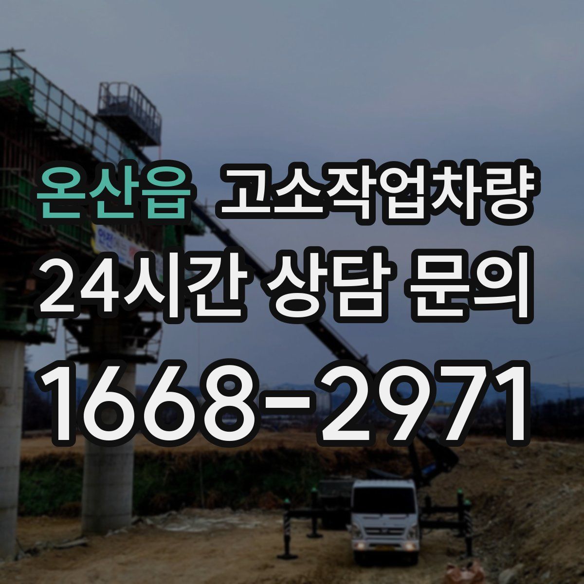 온산읍 고소작업차량