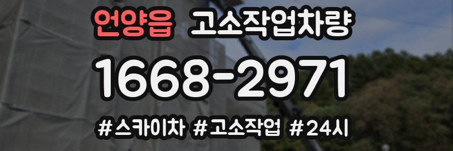 언양읍 고소작업차량