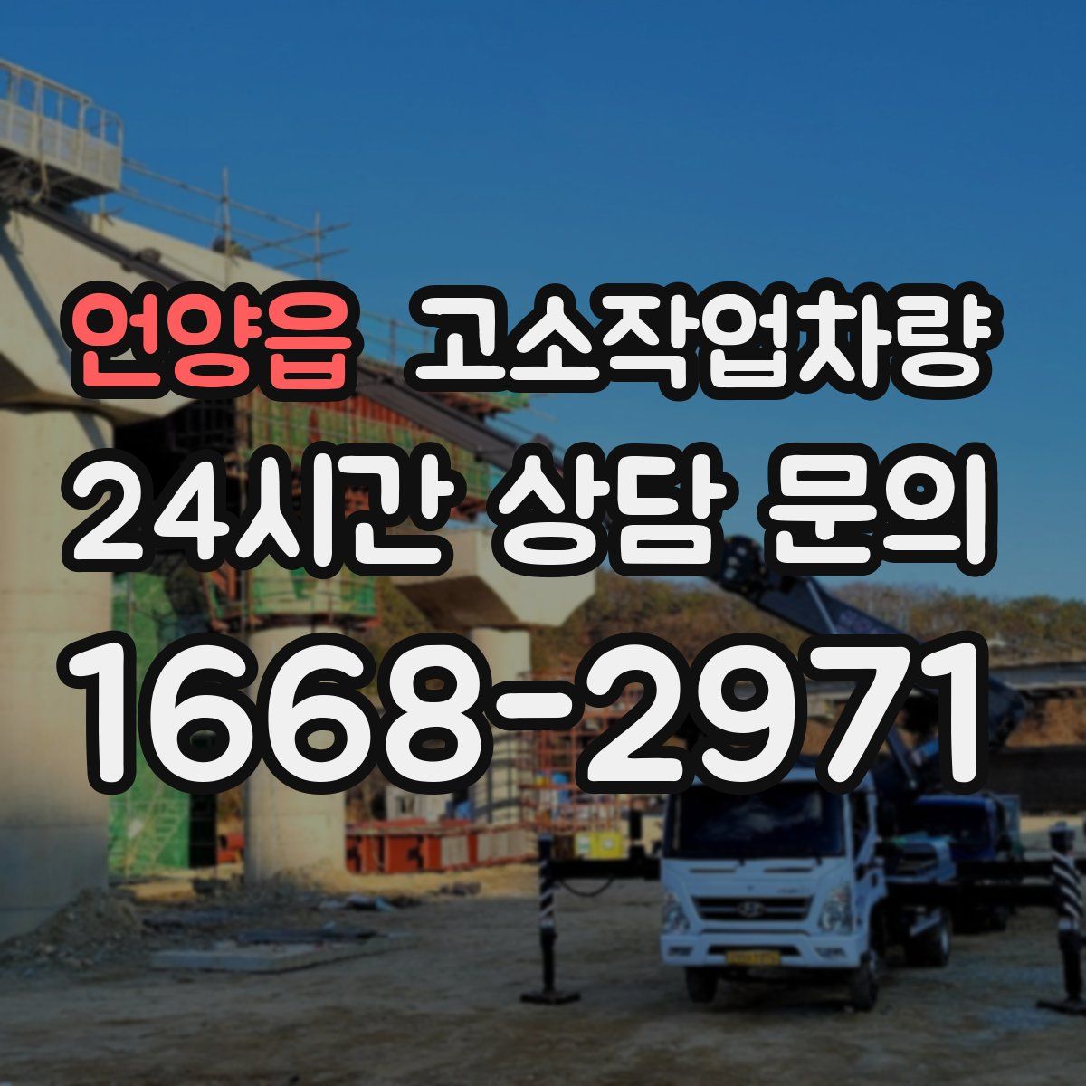언양읍 고소작업차량